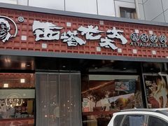 -西塔老太太泥炉烤肉(亚运村店)