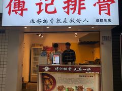 门面-傅强排骨(成都总店)