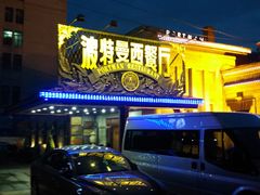 门面-波特曼西餐厅(南岗店)