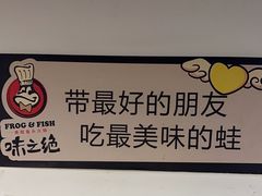 -味之绝热血美蛙鱼火锅(中坝店)