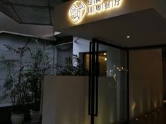 -渝半城经典川粤菜(重庆天地店)
