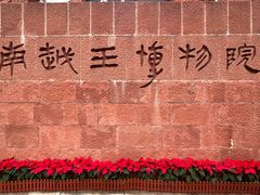 -南越王博物院