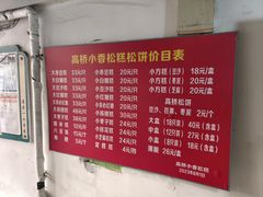 -高桥小香松糕
