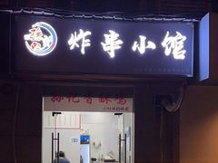 门面-孙记炸串小馆