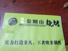 -金刚山烧烤(中山路店)
