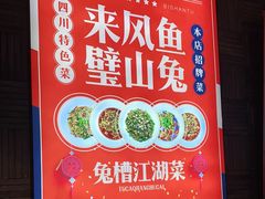 门面-兔槽江湖菜·重庆璧山兔(水围店)