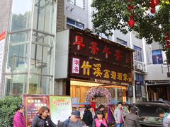 门面-潮喜竹溪荔湖酒家(荔枝湾店)