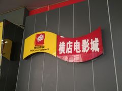 -横店影城(水游城店)