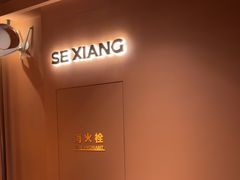 -色響火锅(恒隆广场店)