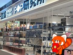 -一直娱POP研究所(万象城店)
