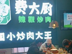 -费大厨辣椒炒肉(黄兴中心广场店)