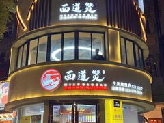 -面道赞宁海海鲜面(迎凤街店)