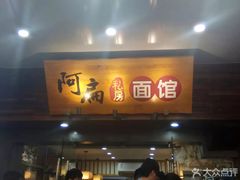 门面-二扁私房面馆(崂山路店)