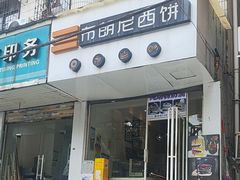-布朗尼西饼(粮道街店)