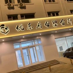 -优乐府母婴月子中心(开运街店)