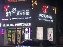 -润姿美发会馆