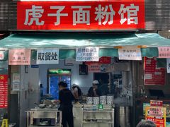 门面-虎子面粉馆(五一东村店)