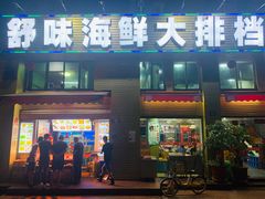 -舒味姜母鸭·沙茶面(湖里店)