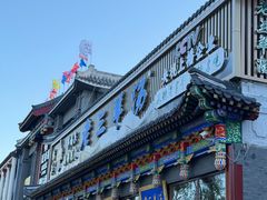 -老三羊汤【北兴隆街店】
