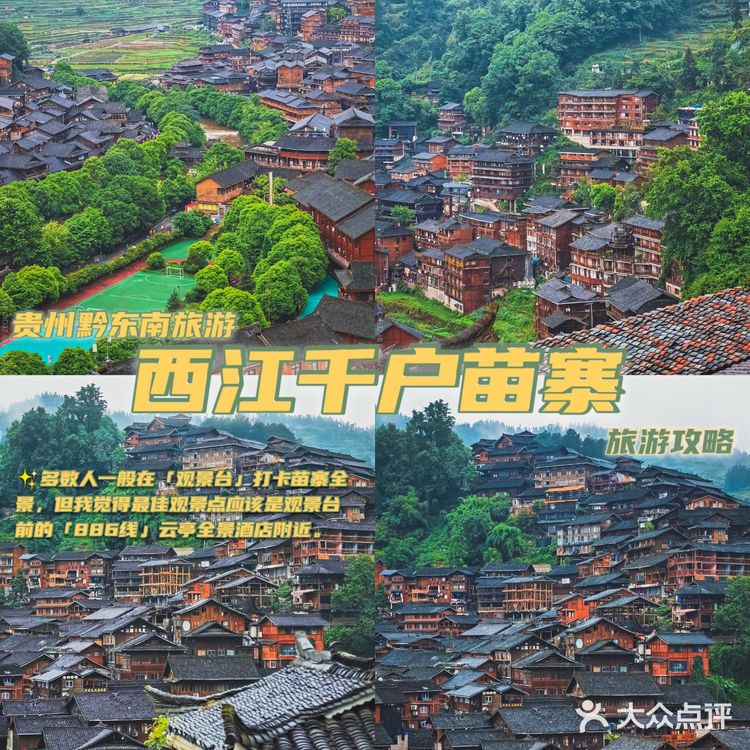 遇见美景｜西江千户苗寨超全游玩攻略（避雷指南必备）