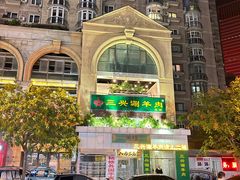 -三兴涮羊肉(荣安大街店)