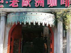 门面-老欧洲咖啡·西餐(后湖店)