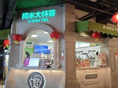 -阿水大杯茶(西单华威约饭街店)