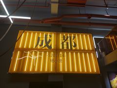 -川西坝子火锅(清江东路3.0直营店)