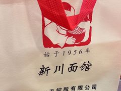 -新川面馆(新街口起源店)