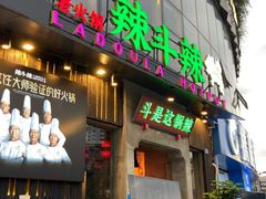 门面-辣斗辣火锅(太古里店)