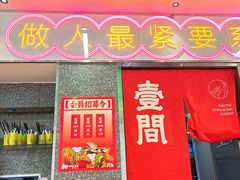 -明腾壹间茶餐厅(新都会花园广场店)