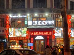 -城边边烧烤-魏晋烤肉旗舰店