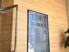 -喜茶(北京五棵松华熙店)