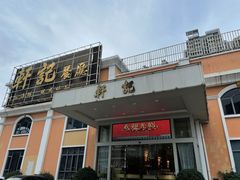 门面-轩记海鲜餐厅·四十五年老字号·经典粤菜(西区彩虹店)