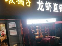 门面-虾铺子龙虾·私房菜(金源花苑店)