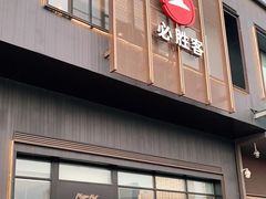 -必胜客(天鸿店)