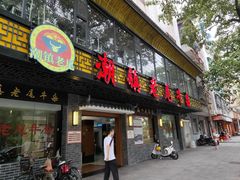 门面-潮镇老尾牛杂(环城西路店)
