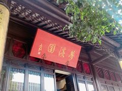 -梦溪园(中营街)