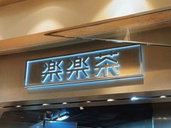 门面-LELECHA乐乐茶(美罗城店)