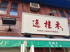 -逸桂禾面馆