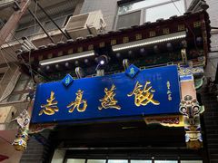 -志亮灌汤蒸饺·清真(庙后街店)