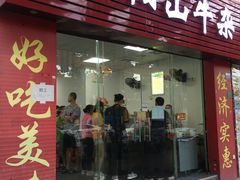 门面-正宗阳山牛杂(东城店)