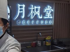 -月枫堂(长春这有山店)