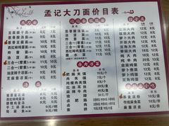 -孟记传统大刀面(星源商城店)