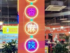 -铁箭门串串香主题火锅(汇锦城店)