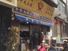 门面-太元彭家正汤(太元路总店)