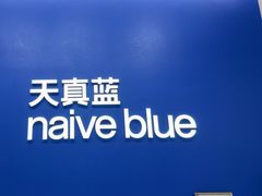 -天真蓝照相馆(五角场百联又一城店)