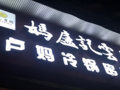 门面-雲记卢妈冷锅串串(中道街总店)