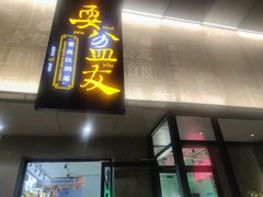 -耍盆友·重庆江湖菜(百子湾店)