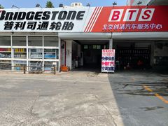 -普利司通轮胎(朝阳绿道店)
